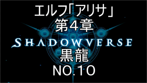 shadowverse10